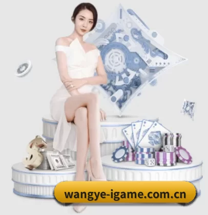 wangye-igame.com.cn APP 界面